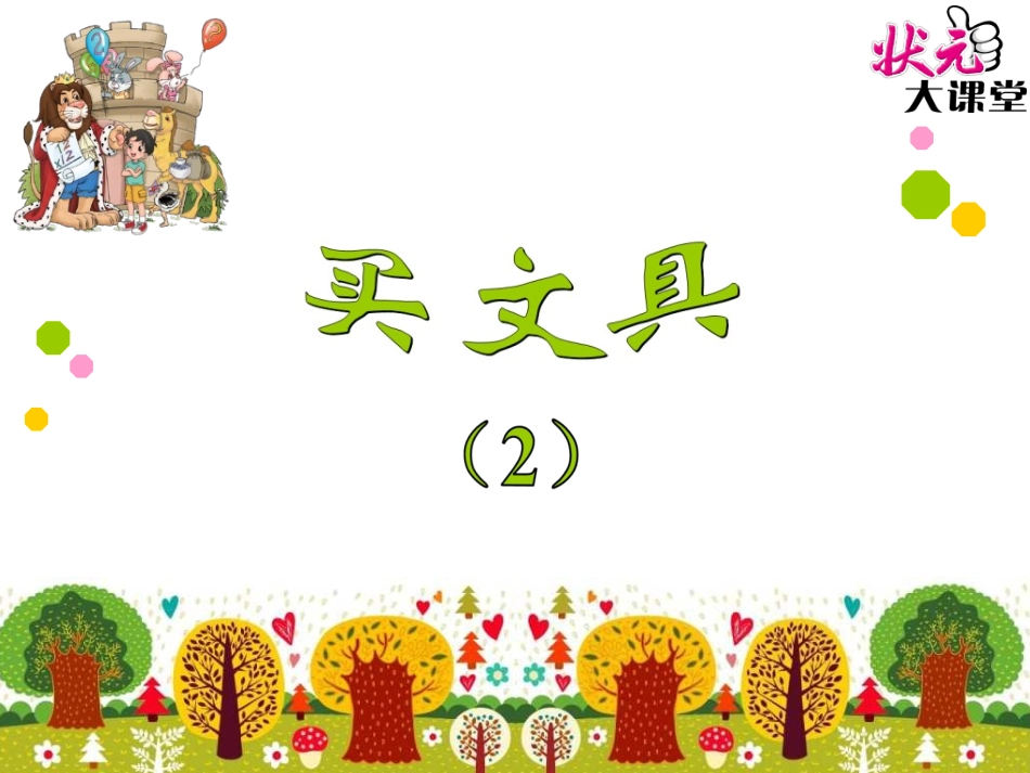 买文具（2）_第1页