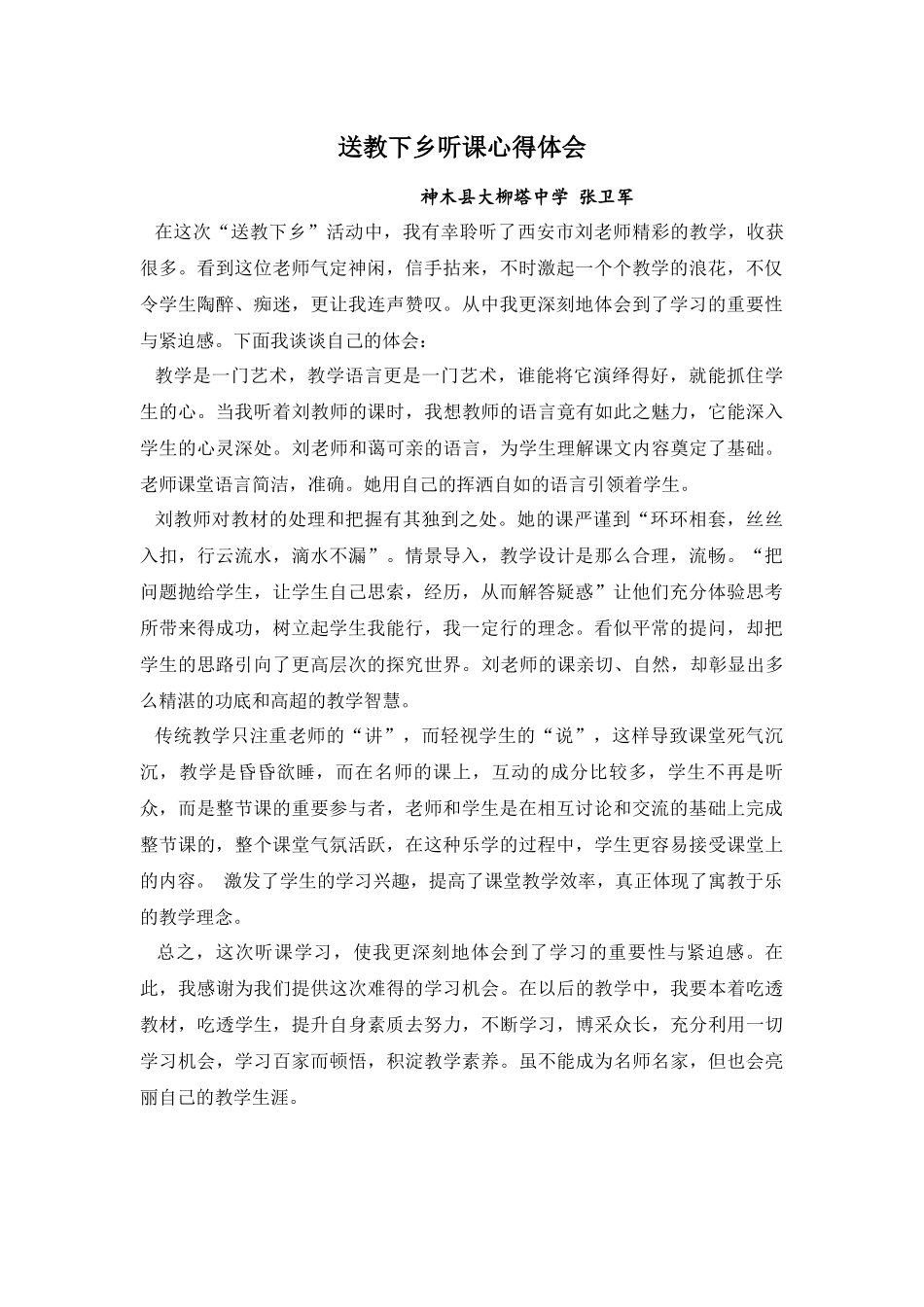 柳中张卫军送教下乡听课心得体会_第1页