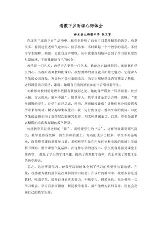 柳中张卫军送教下乡听课心得体会