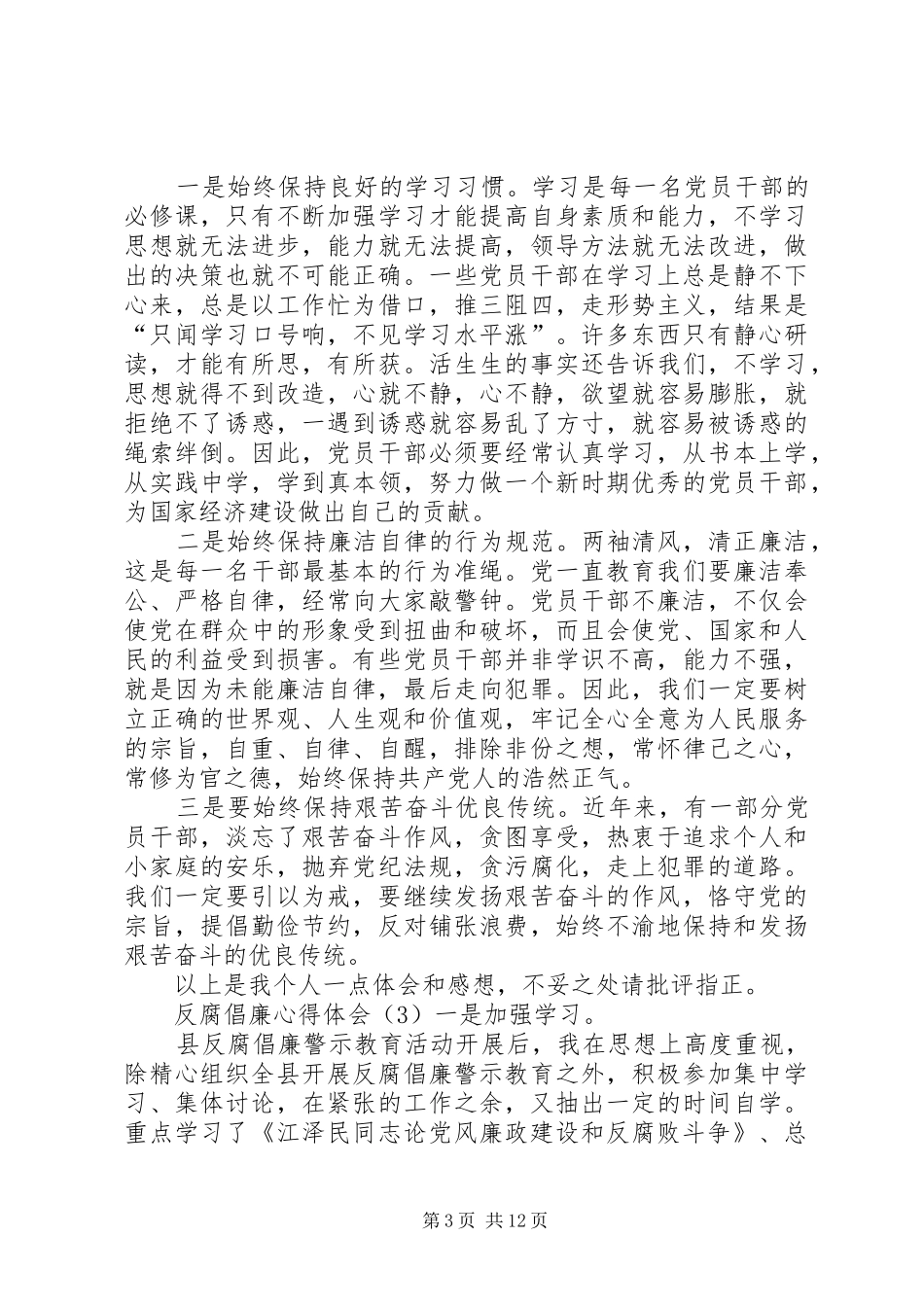 【反腐倡廉心得体会五篇】反贪警示教育心得体会_第3页