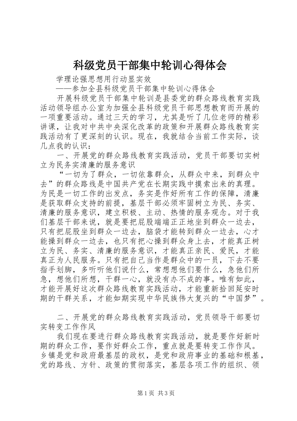 科级党员干部集中轮训心得体会_第1页