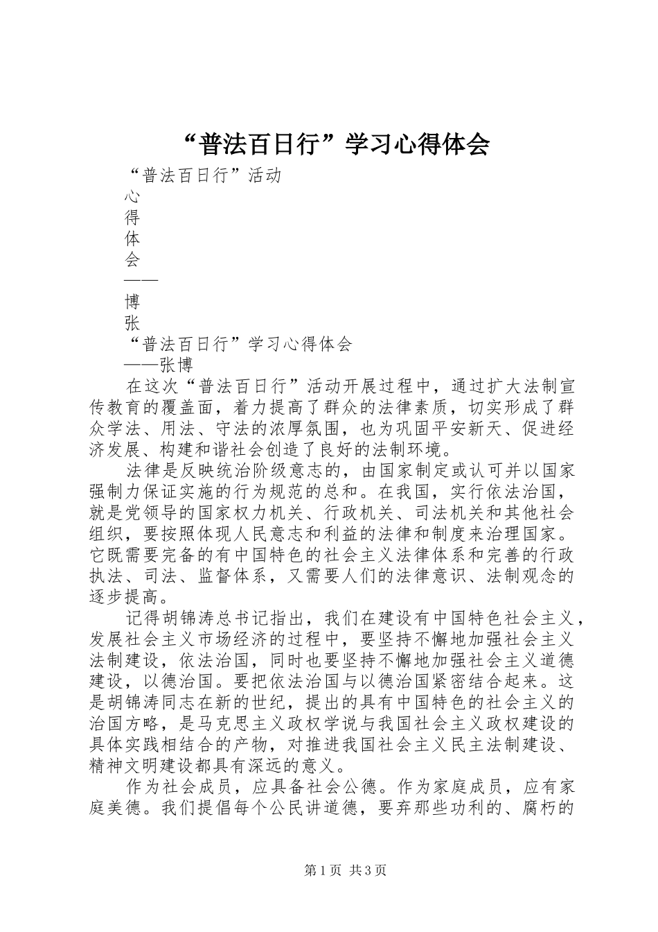 “普法百日行”学习心得体会_第1页