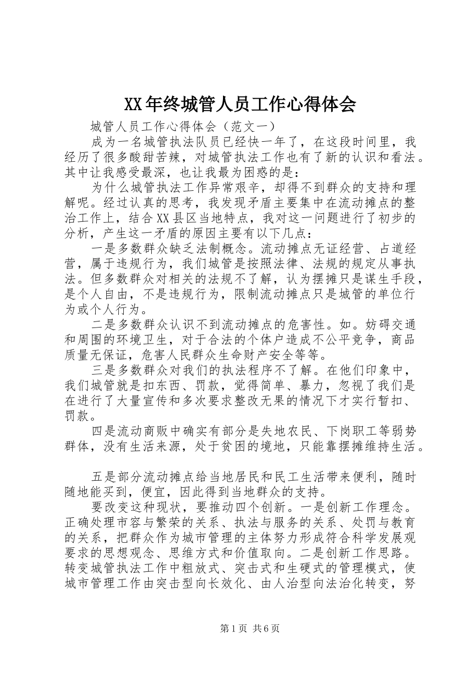 XX年终城管人员工作心得体会_第1页