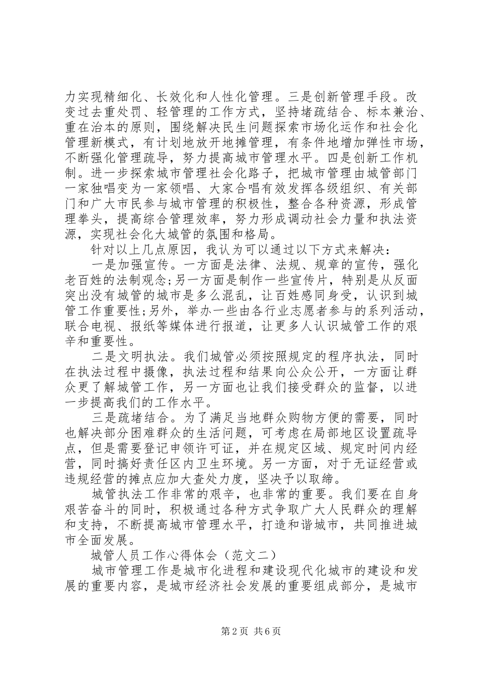 XX年终城管人员工作心得体会_第2页