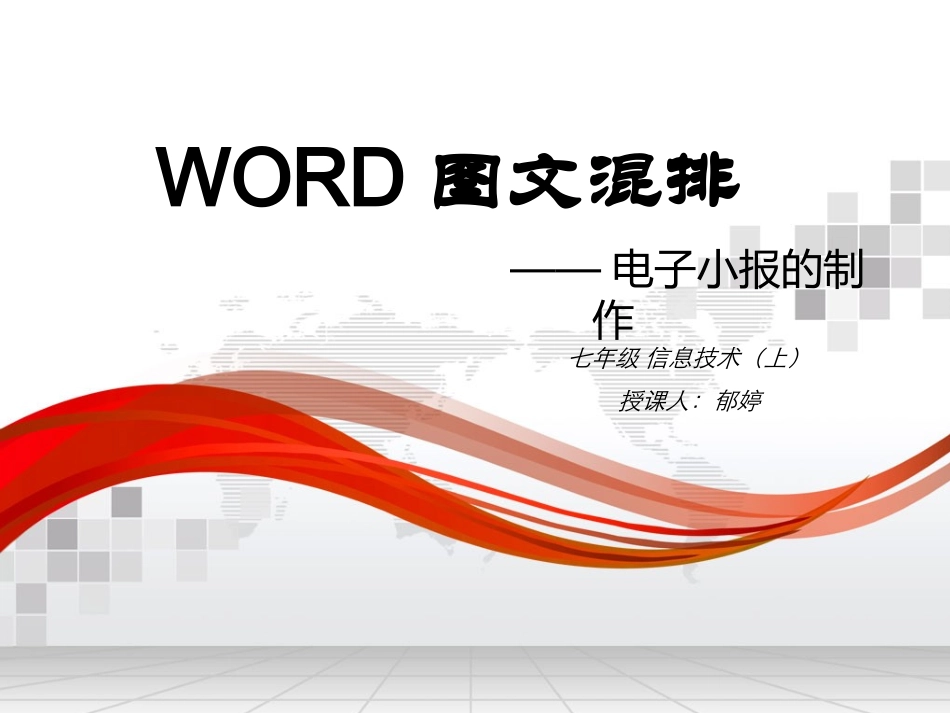 七年级信息技术：WORD图文混排_第1页