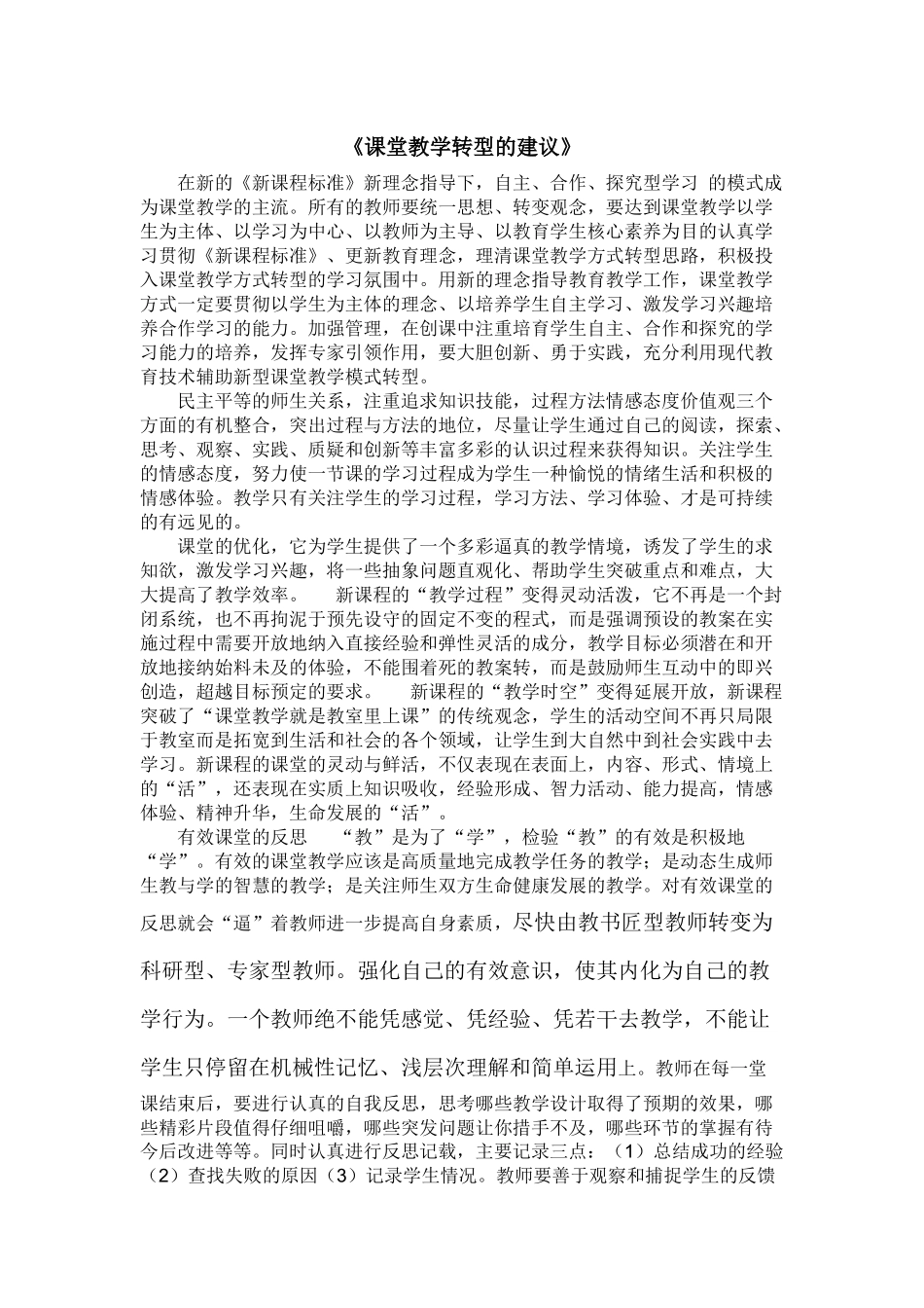 《课堂教学转型的建议》_第1页