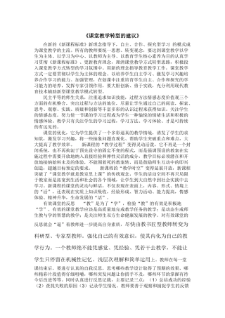 《课堂教学转型的建议》