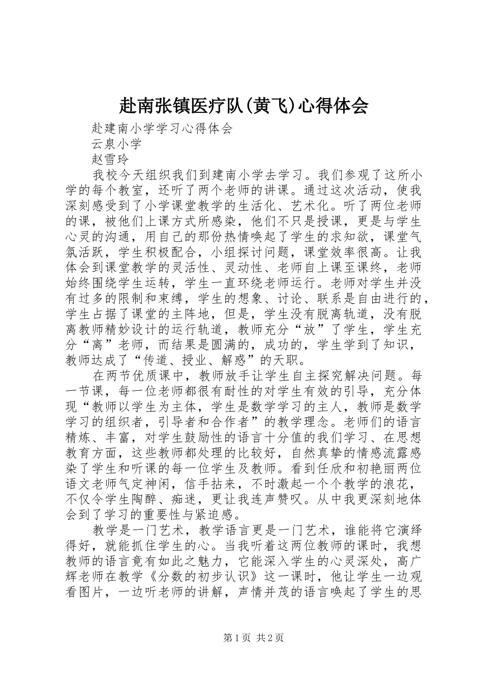 赴南张镇医疗队(黄飞)心得体会_第1页