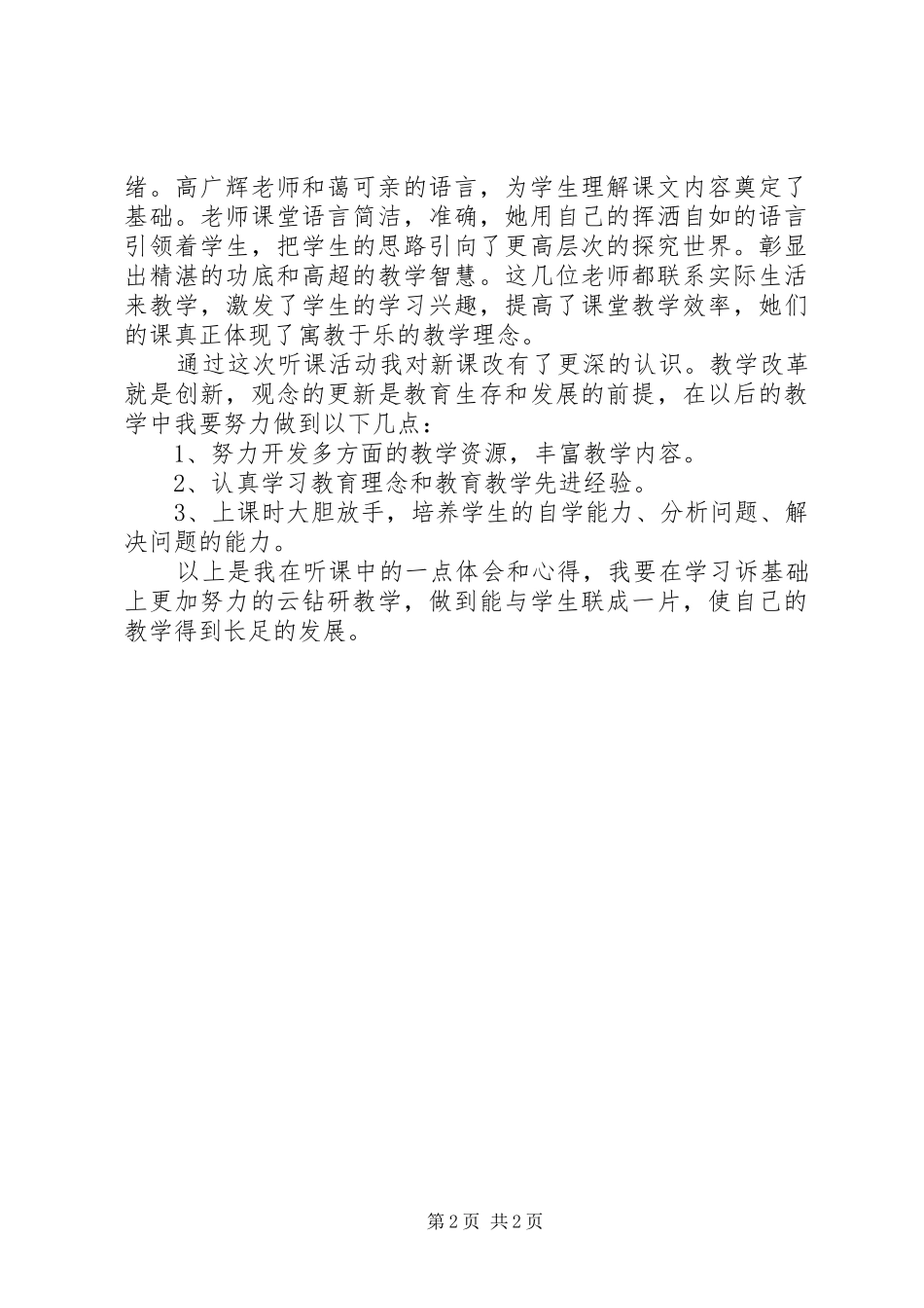 赴南张镇医疗队(黄飞)心得体会_第2页