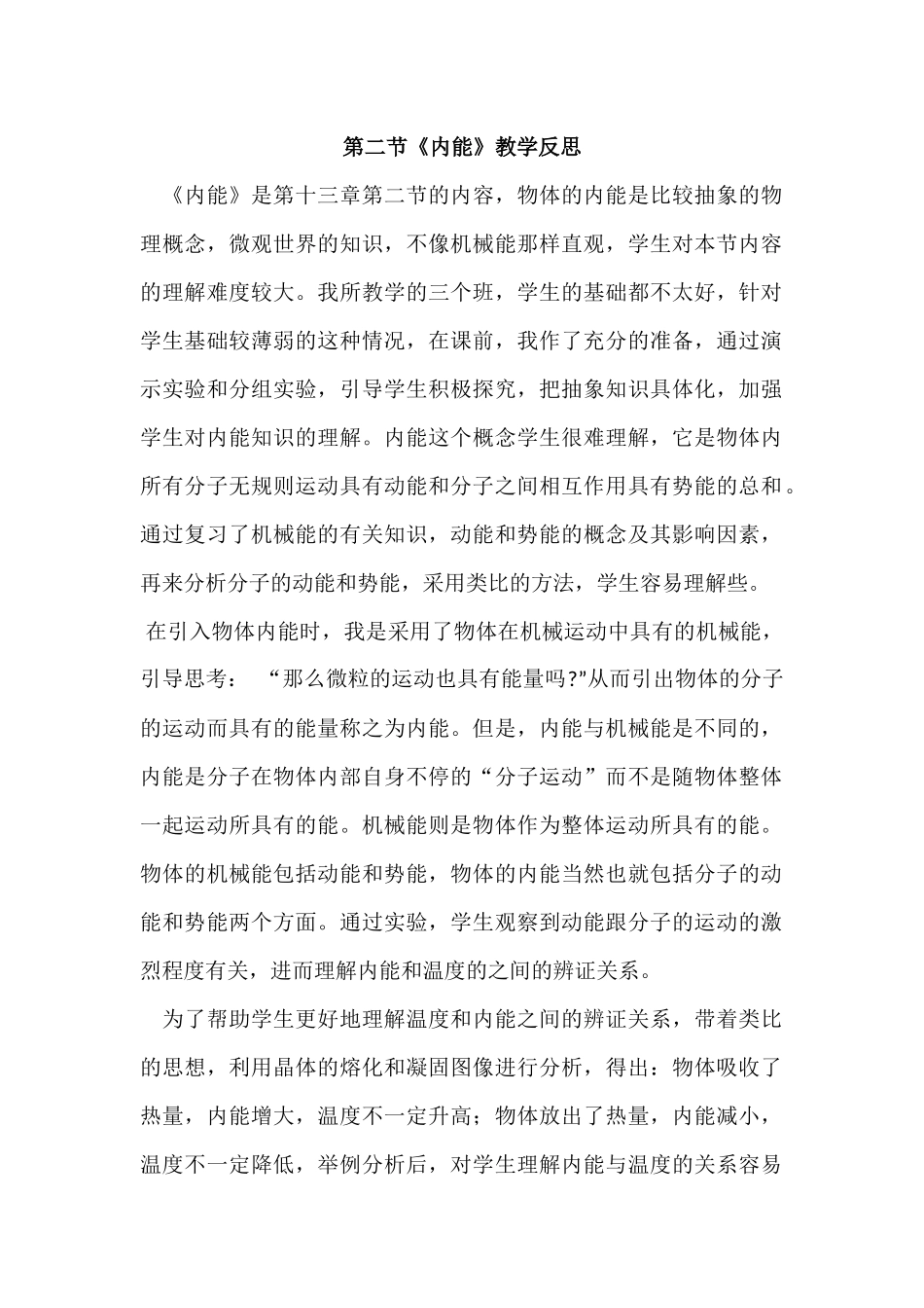 第二节《内能》教学反思_第1页