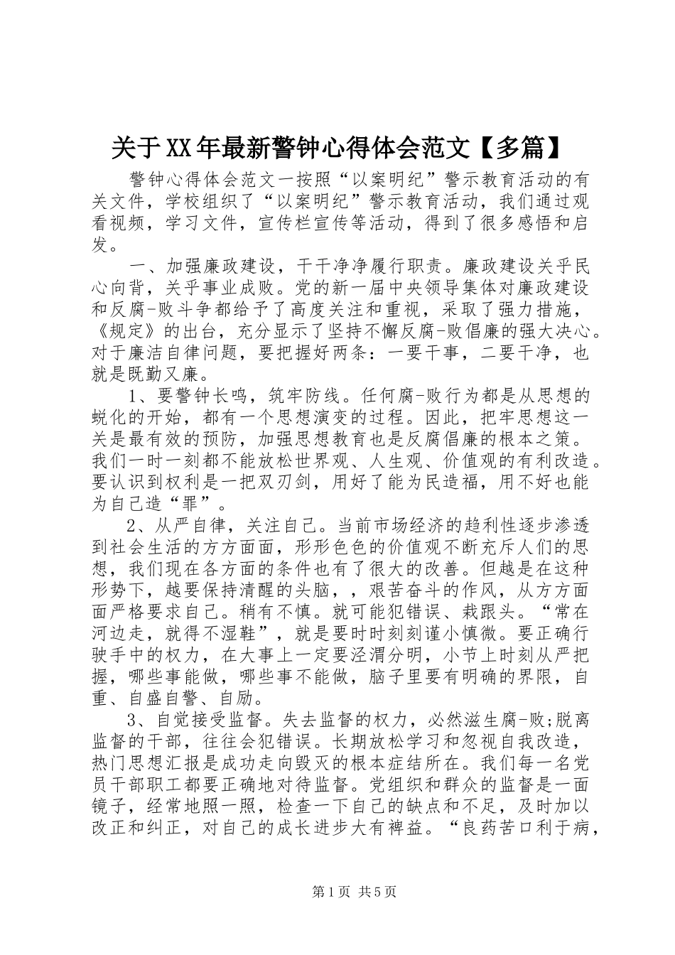 关于XX年最新警钟心得体会范文【多篇】_第1页
