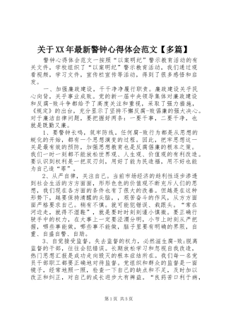 关于XX年最新警钟心得体会范文【多篇】