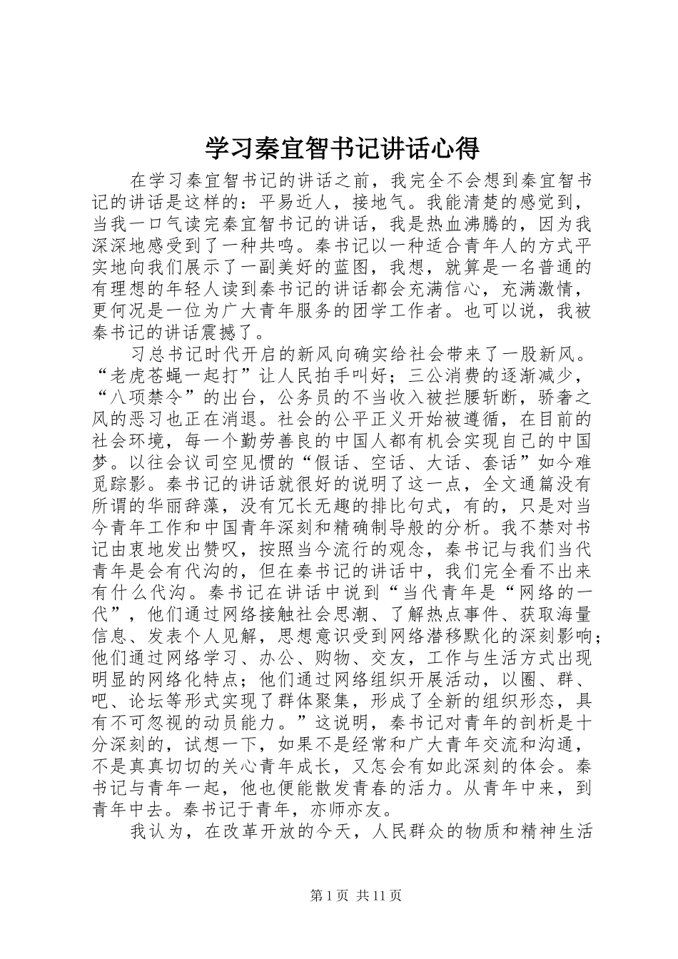 学习秦宜智书记讲话心得_第1页