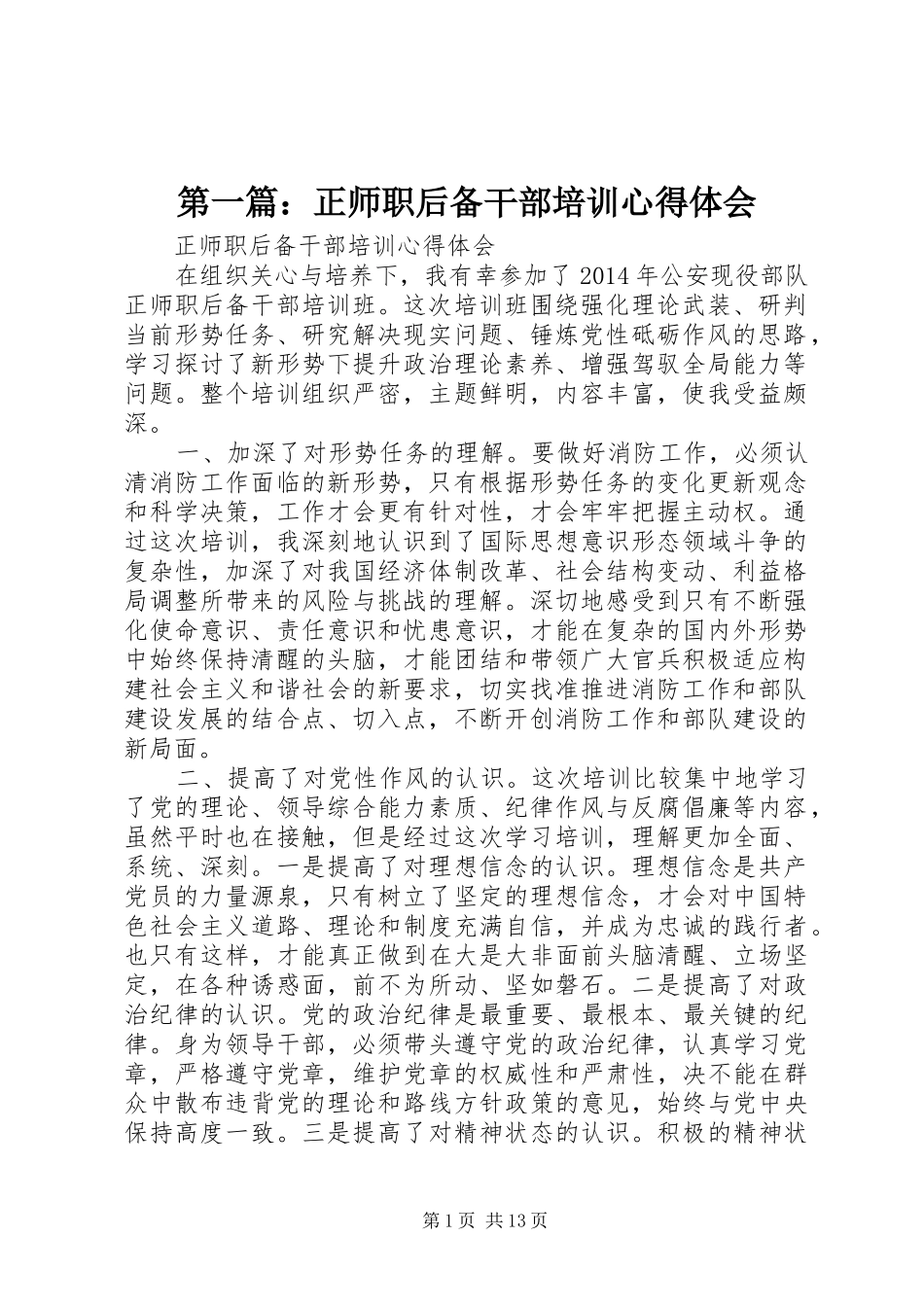 第一篇：正师职后备干部培训心得体会_第1页