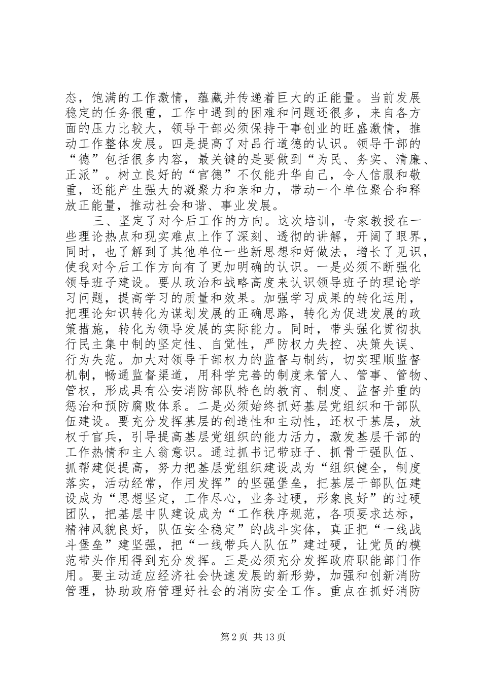 第一篇：正师职后备干部培训心得体会_第2页