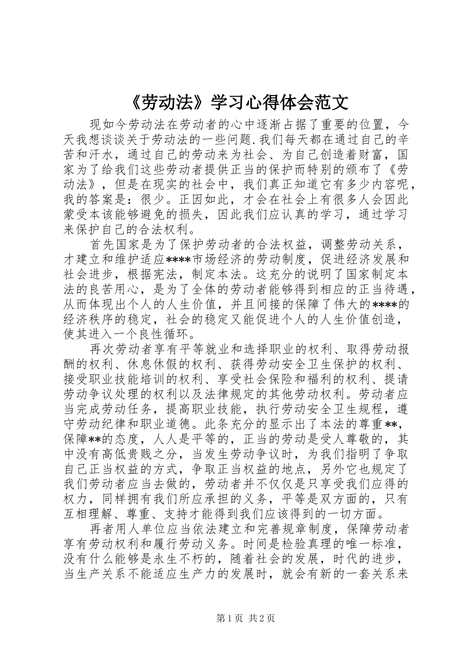 《劳动法》学习心得体会范文_第1页