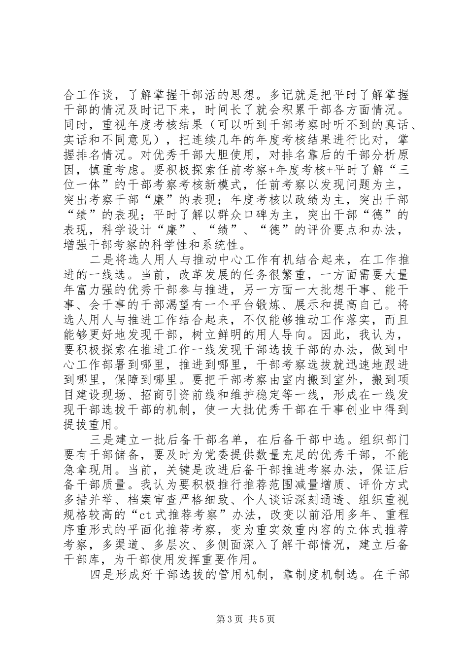 选人用人工作心得体会_第3页