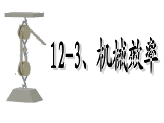 2013新人教版八年级物理下册第12章12-3《机械效率》课件3