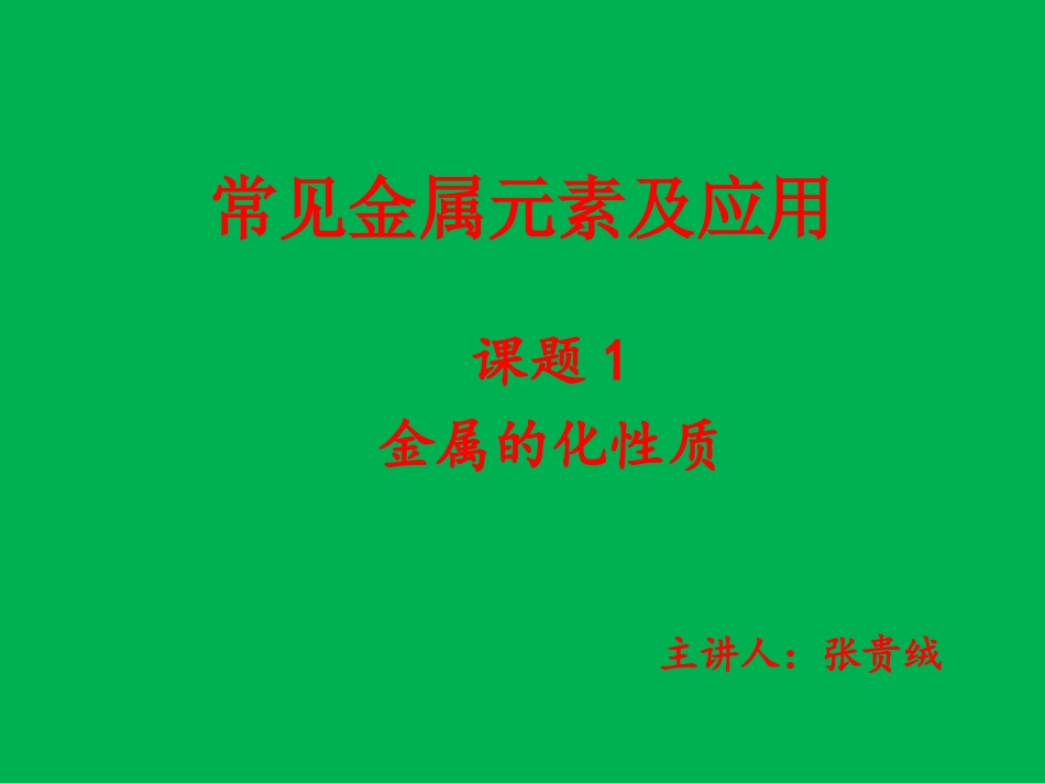 第一单元课题一金属的化学性质(1)_第1页