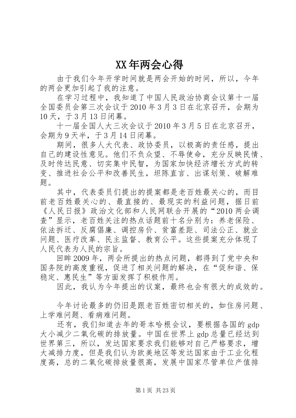 XX年两会心得_第1页