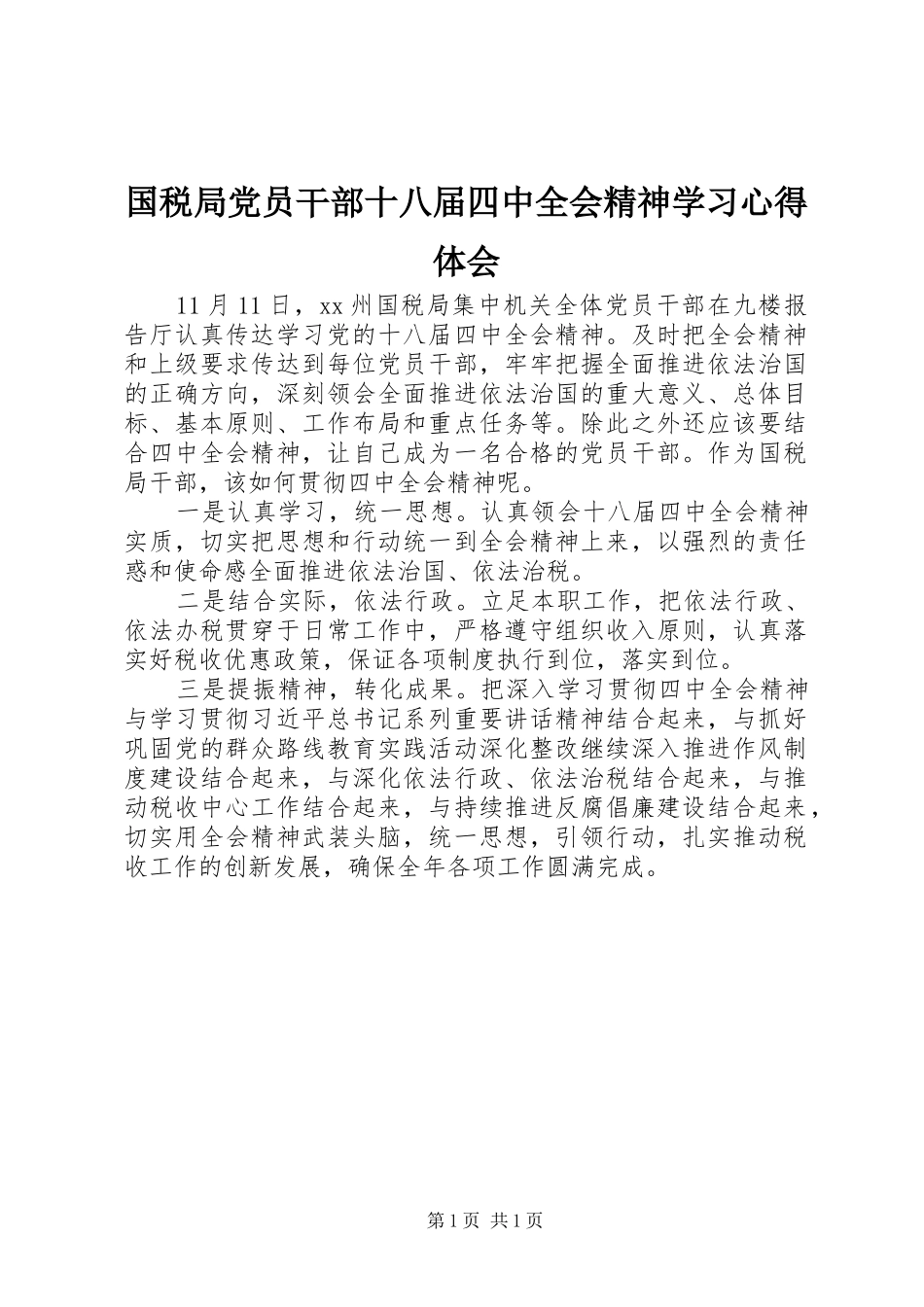 国税局党员干部十八届四中全会精神学习心得体会_第1页