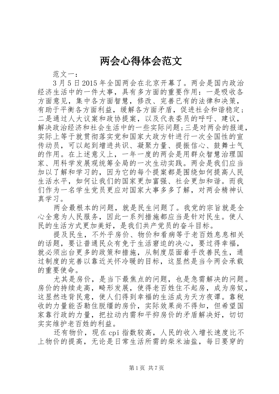 两会心得体会范文_第1页