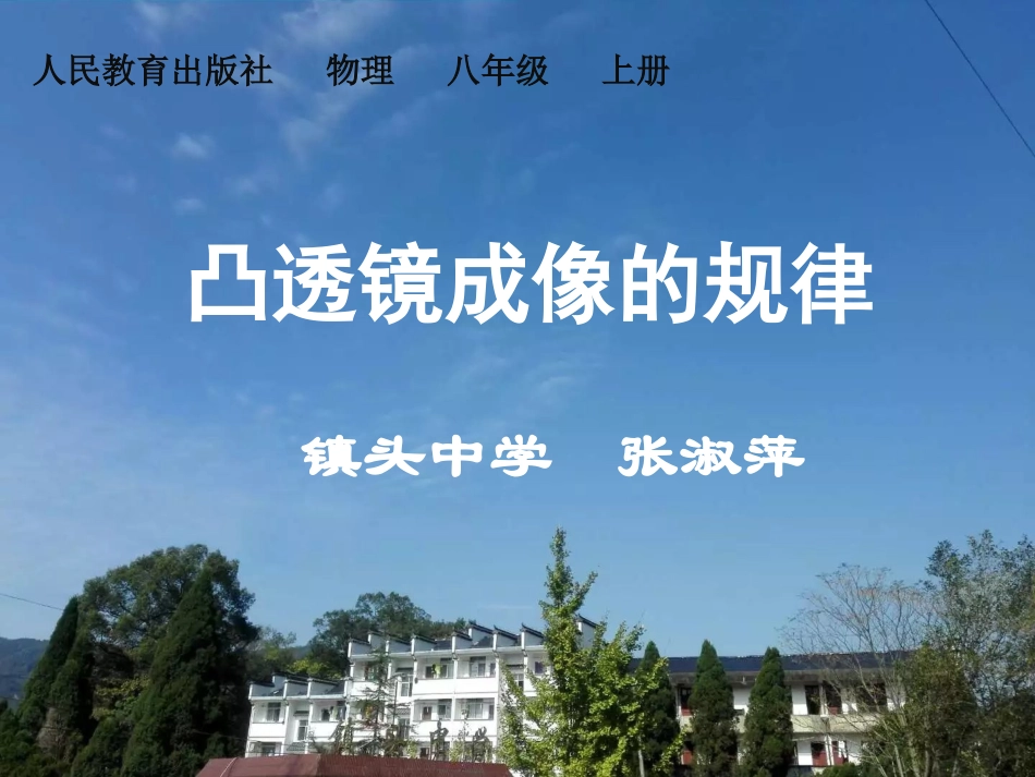 凸透镜成像规律--张淑萍_第1页