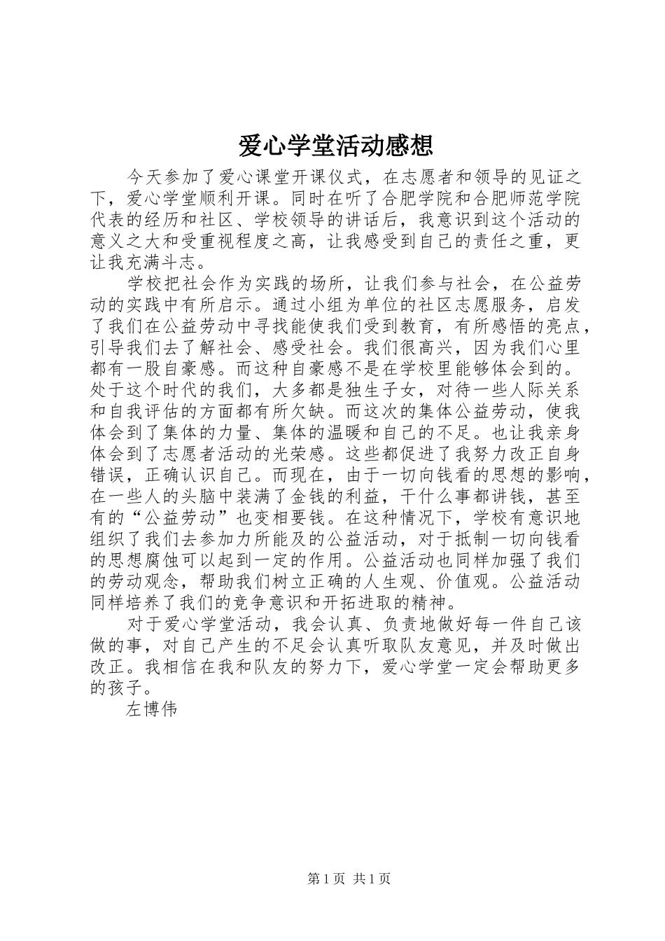 爱心学堂活动感想_第1页