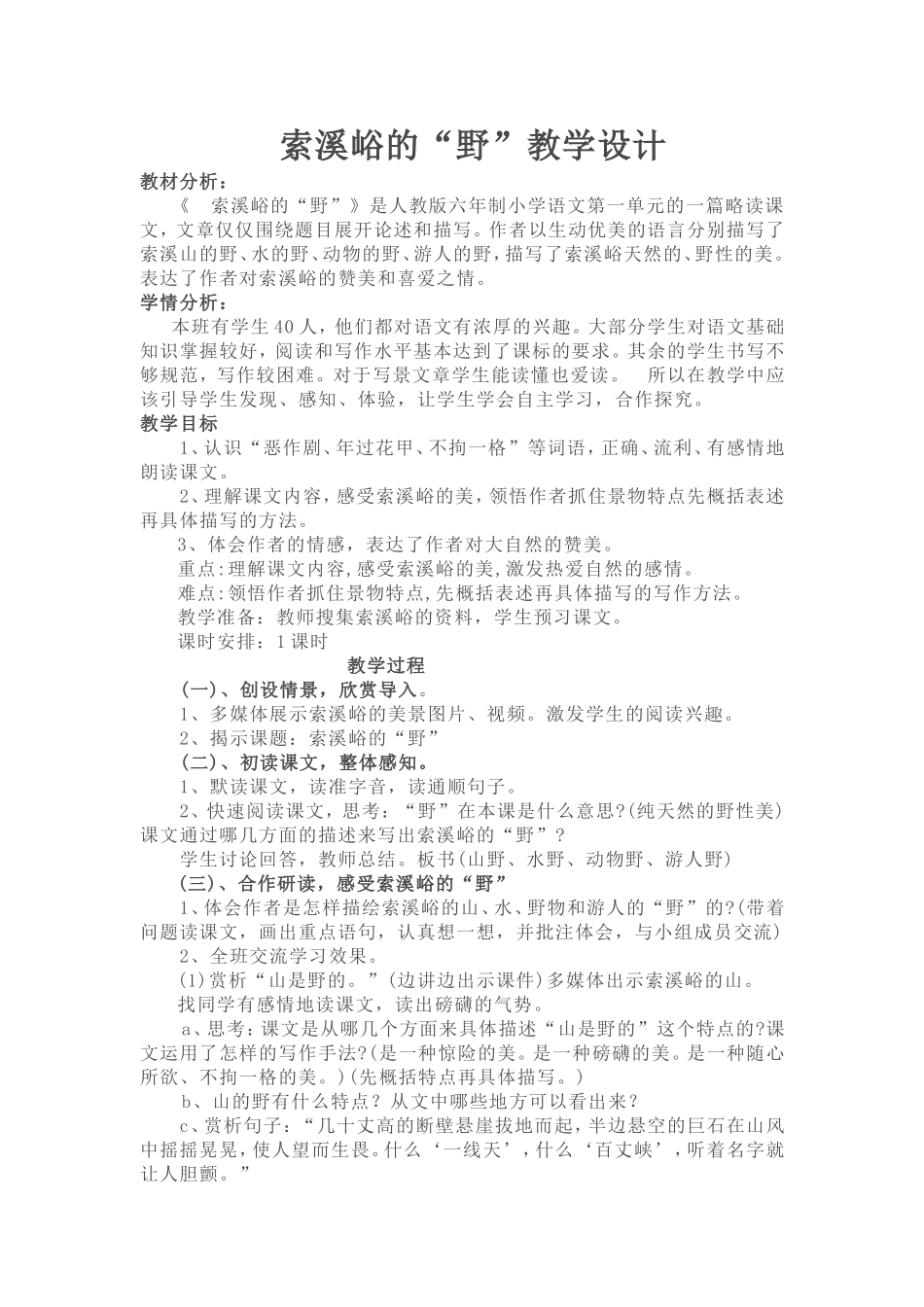 索溪峪的“野”教学设计_第1页