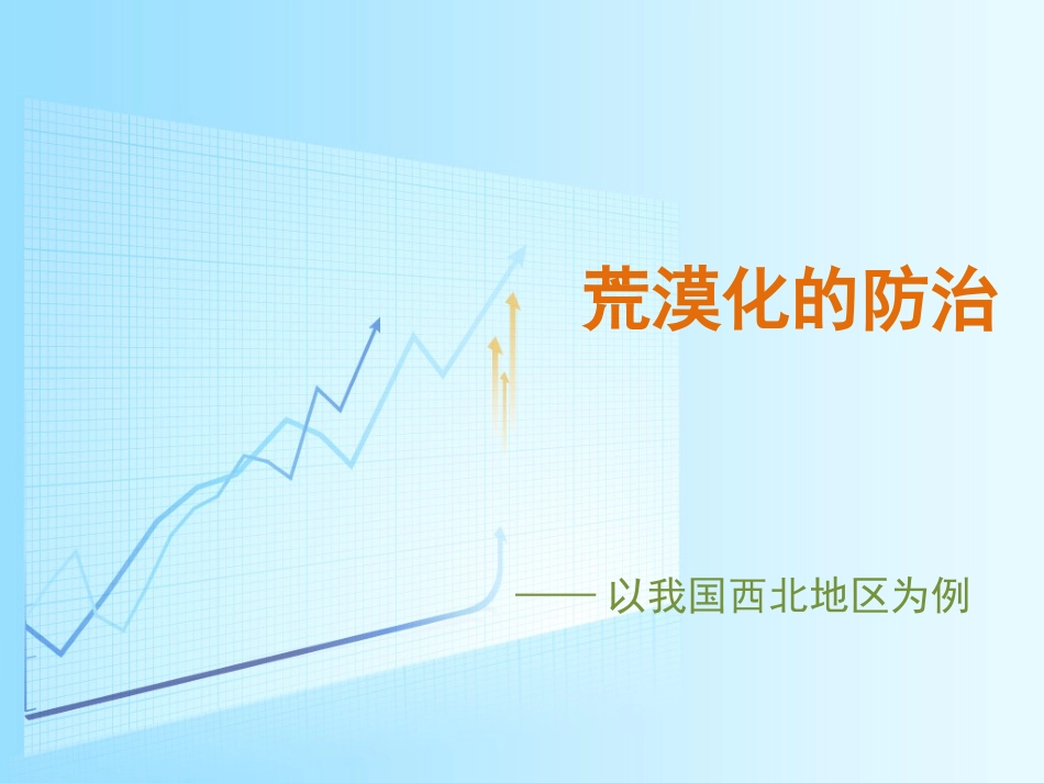 荒漠化得防治_第1页