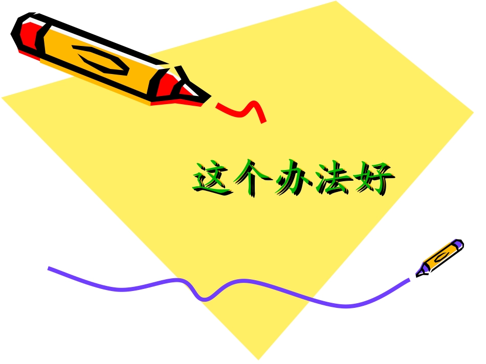 这个办法好课件_第1页