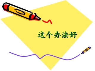这个办法好课件