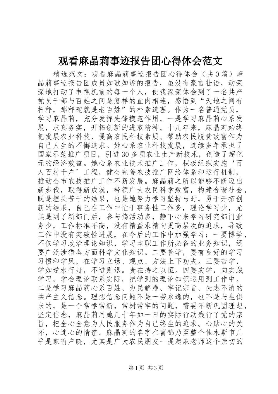 观看麻晶莉事迹报告团心得体会范文_第1页