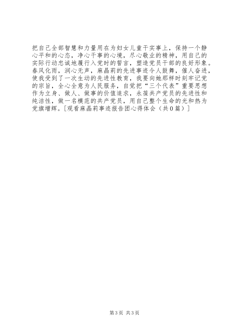 观看麻晶莉事迹报告团心得体会范文_第3页