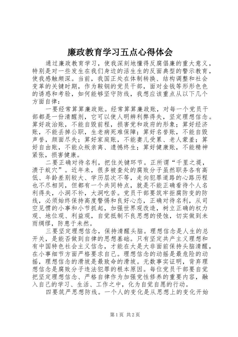 廉政教育学习五点心得体会_第1页