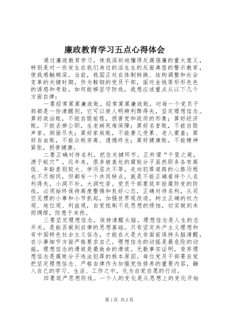 廉政教育学习五点心得体会