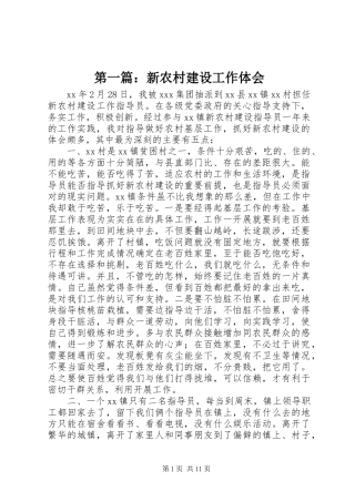 第一篇：新农村建设工作体会