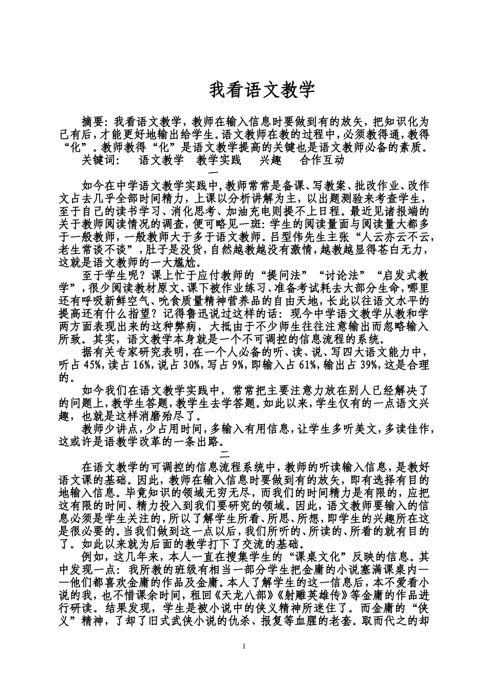 我看语文教学_第1页