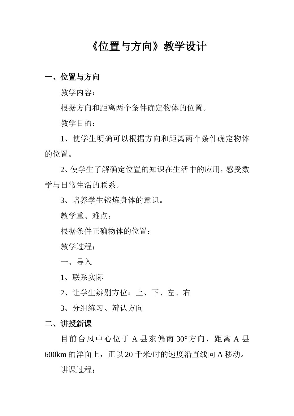 六年级第二单元《位置与方向》教学设计_第1页