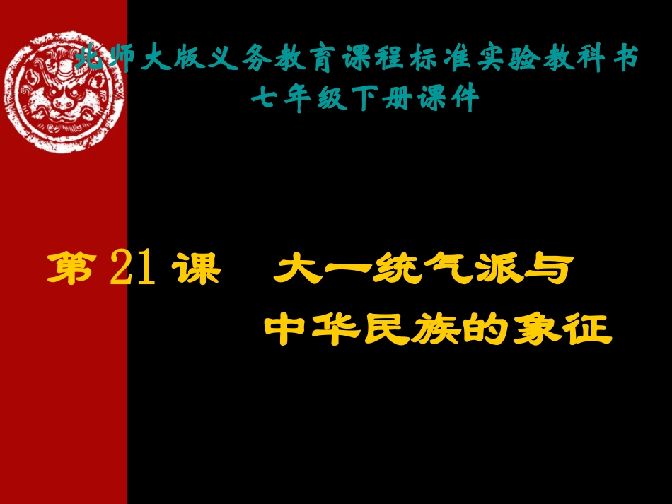 第23课-从郑和下西洋到闭关锁国的课件_第1页