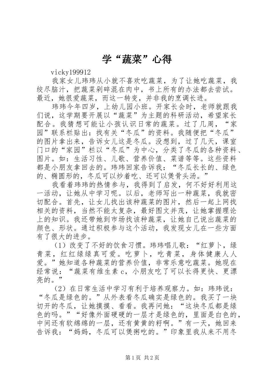 学“蔬菜”心得_第1页