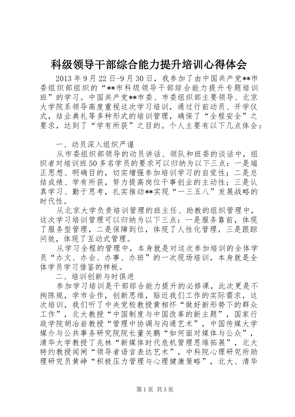 科级领导干部综合能力提升培训心得体会_第1页