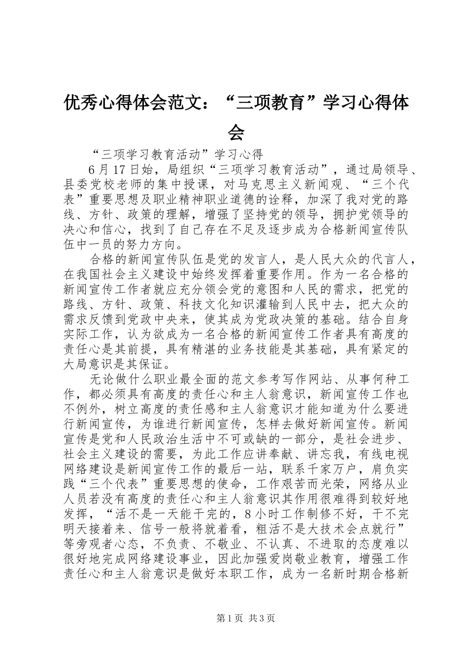 优秀心得体会范文：“三项教育”学习心得体会_第1页