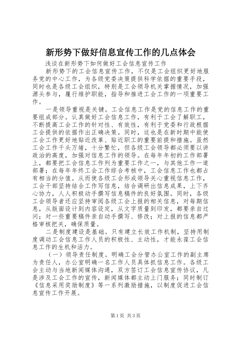 新形势下做好信息宣传工作的几点体会_第1页