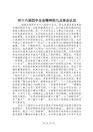 对十六届四中全会精神的几点体会认识