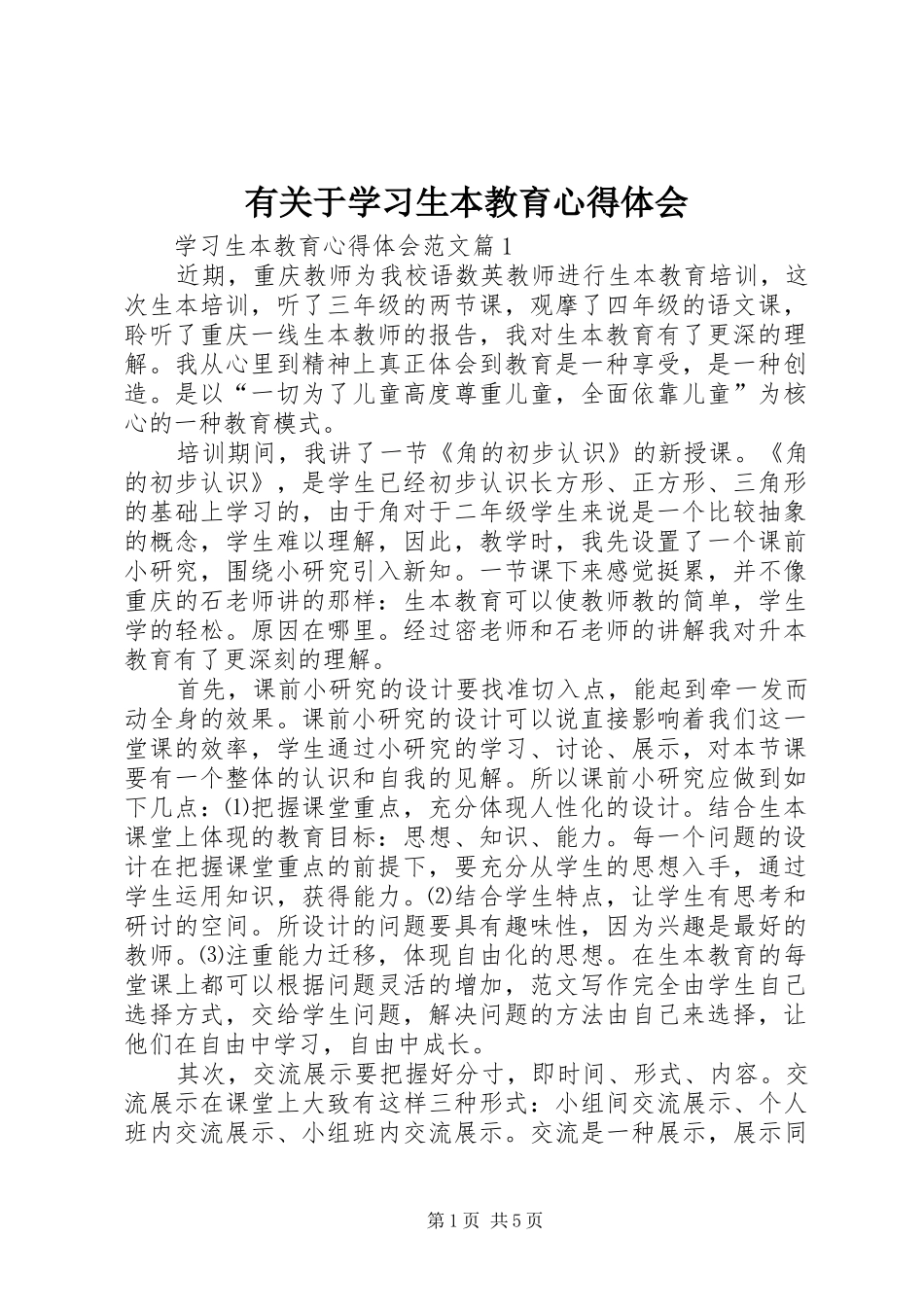 有关于学习生本教育心得体会_第1页