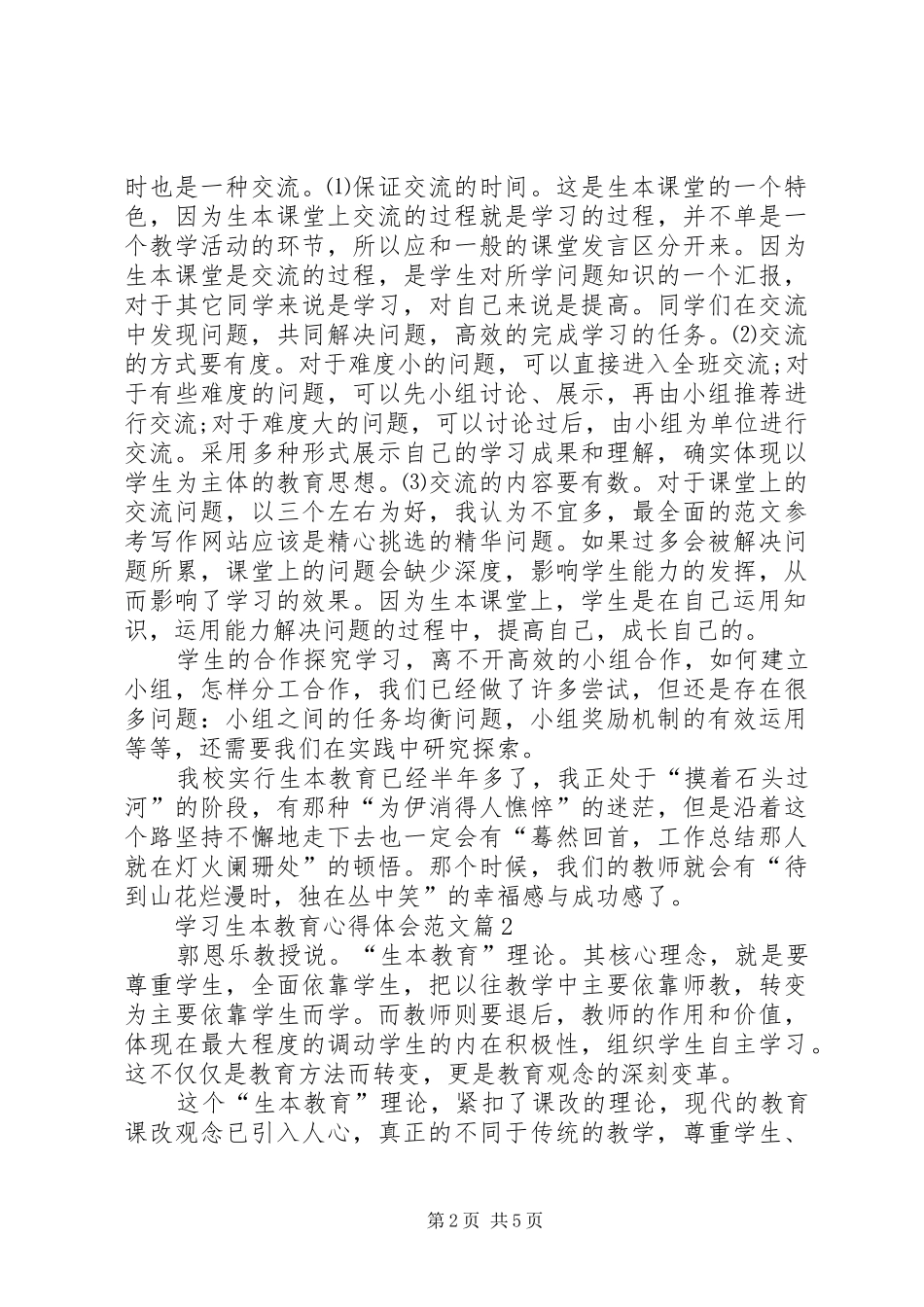 有关于学习生本教育心得体会_第2页