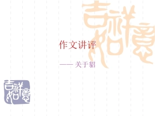 作文讲评（貂）