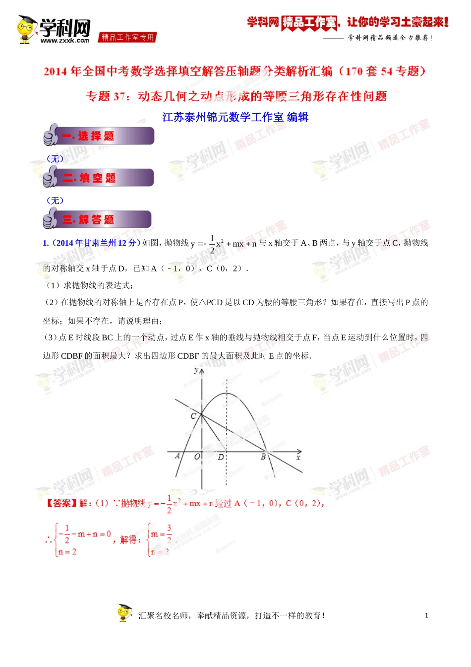 专题37动态几何之动点形成的等腰三角形存在性问题-2014年全国中考数学选择填空解答压轴题分类解析汇编_第1页
