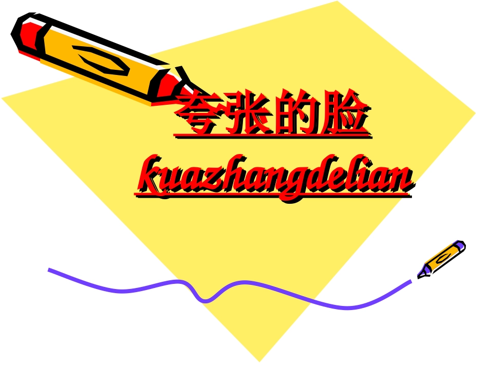 第七课夸张的脸_第1页